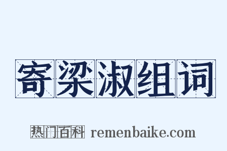 寄梁淑组词是什么意思的图片